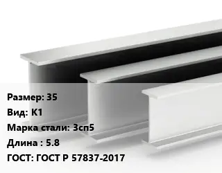 Двутавровая балка 35 К1 3сп5 L=5.8 ГОСТ: ГОСТ Р 57837-2017